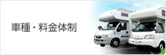 車種・料金体制