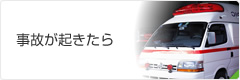 事故が起きたら