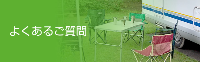 よくあるご質問