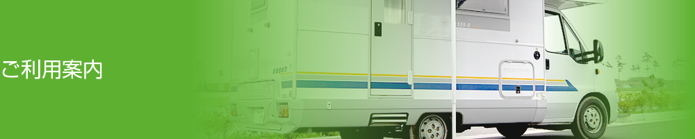 ご利用案内