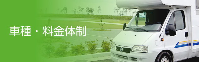 車種・料金体制