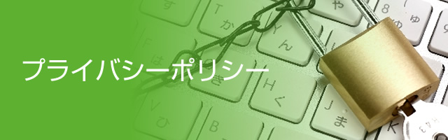 プライバシーポリシー