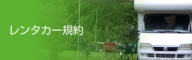 レンタカー規約